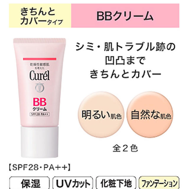 Curel(キュレル)の【新品未開封】New Curél BBクリーム 明るい肌色 35g コスメ/美容のベースメイク/化粧品(BBクリーム)の商品写真