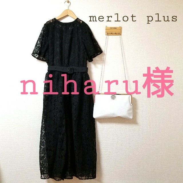 merlot(メルロー)のniharu様　専用 レディースのフォーマル/ドレス(ロングドレス)の商品写真