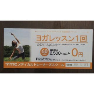 ①ヨガレッスン 特別優待チケット 2,500円→0円(その他)