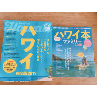 ハワイ 2019 完全版 ハワイ本 for family  2冊セット(地図/旅行ガイド)