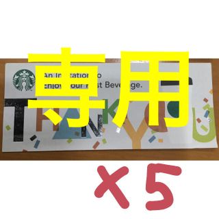 スターバックスコーヒー(Starbucks Coffee)の【ALOHA様専用】スターバックス ドリンクチケット ５枚(フード/ドリンク券)