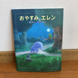 おやすみ、エレン(絵本/児童書)