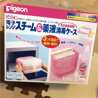 ピジョン(Pigeon)のピジョン♡ 電子レンジスチーム&薬液消毒ケース(哺乳ビン用消毒/衛生ケース)