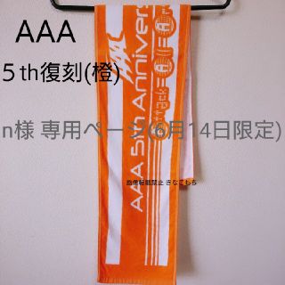 トリプルエー(AAA)の【商品説明欄必読】ダメージ有り AAA 5th 復刻 マフラータオル 橙 西島(ミュージシャン)