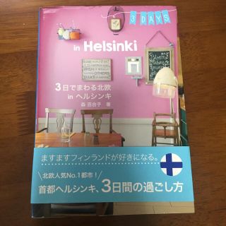 3日でまわる北欧 in ヘルシンキ フィンランド ガイドブック(地図/旅行ガイド)