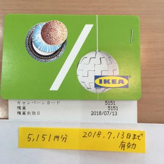 イケア(IKEA)のIKEA クーポン 5151円分  2018/7/13まで(ショッピング)