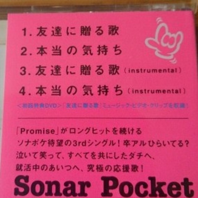 ソナーポケット Sonar Pocket 友達に贈る歌 初回dvd付 の通販 By まさ S Shop ラクマ