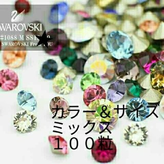 スワロフスキー(SWAROVSKI)のスワロフスキー ネイルパーツ チャトン  ビジュー 【カラーサイズミックス】 (各種パーツ)