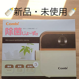 コンビ(combi)のコンビ 除菌じょ〜ずα(哺乳ビン用消毒/衛生ケース)