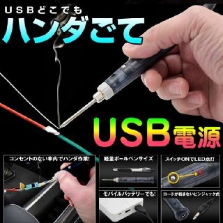 ハンダごて USB どこでもハンダごて USB電源コード(メンテナンス用品)