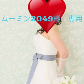 【専用】木馬リボン🎠結婚式サッシュベルト(ウェディングドレス)