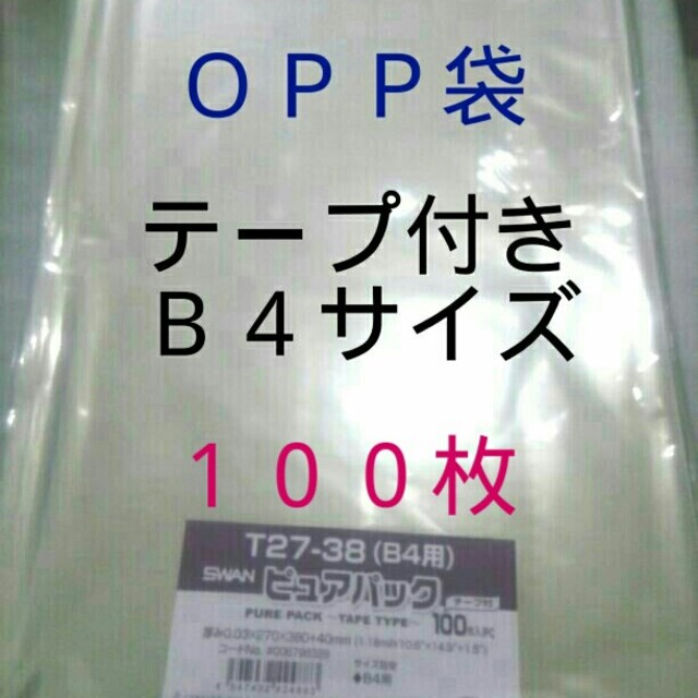 OPP袋 テープ付き B4サイズ 透明 100枚 インテリア/住まい/日用品のオフィス用品(ラッピング/包装)の商品写真