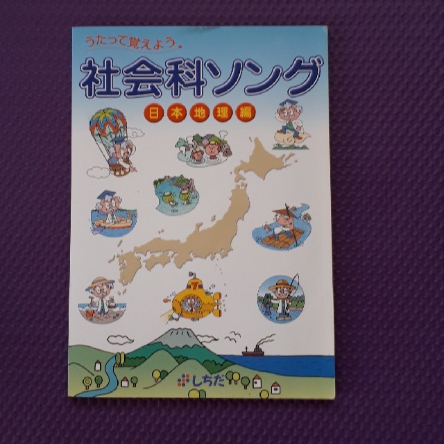 七田式・社会科ソング(日本地理編)の通販 by yamisisi's shop 七田式・社会科ソング(日本地理編)の通販 by yamisisi's shop