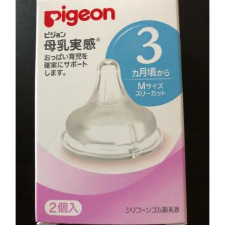 ピジョン(Pigeon)の乳首 Pigeon 3ヶ月 Mサイズ(哺乳ビン用乳首)