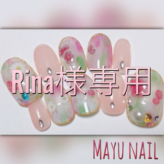 Rina様専用ページ