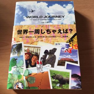 世界一周しちゃえば？高橋歩 自伝(アート/エンタメ)