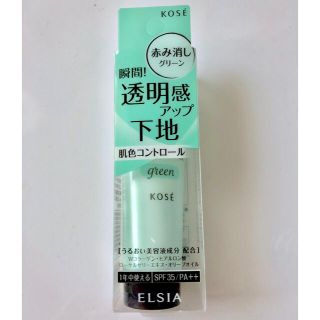 コーセー(KOSE)の【値下げ】KOSE 化粧下地 肌色コントロール 赤み消し グリーン(化粧下地)