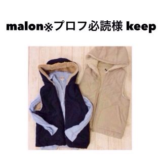 malon様♡専用(ダウンベスト)