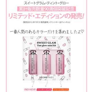 シークレットキー(Secret Key)のももち様専用【新品未使用】SWEET GLAM TINT GLOW(口紅)