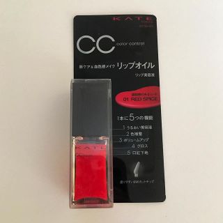 ケイト(KATE)のケイト CCリップオイル  01レッド系【未使用】(リップケア/リップクリーム)