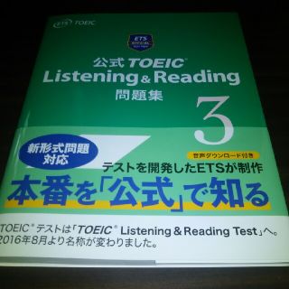 コクサイビジネスコミュニケーションキョウカイ(国際ビジネスコミュニケーション協会)の公式TOEIClistening&reading問題集3(資格/検定)