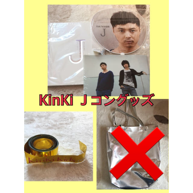 KinKi Kids(キンキキッズ)のKinKikids Ｊコングッズまとめ売り エンタメ/ホビーのタレントグッズ(アイドルグッズ)の商品写真