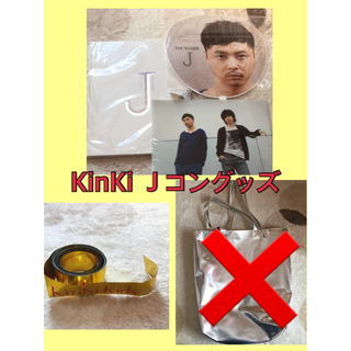 キンキキッズ(KinKi Kids)のKinKikids Ｊコングッズまとめ売り(アイドルグッズ)