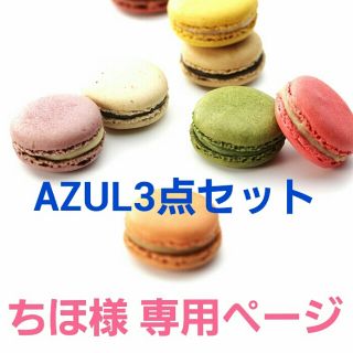 アズールバイマウジー(AZUL by moussy)のAZUL 3点セット(シャツ/ブラウス(長袖/七分))