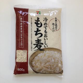 セブンプレミアム 冷めてもおいしいもち麦800g 2個セット(米/穀物)