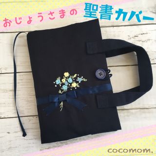 聖書カバー☆持ち手付き(外出用品)