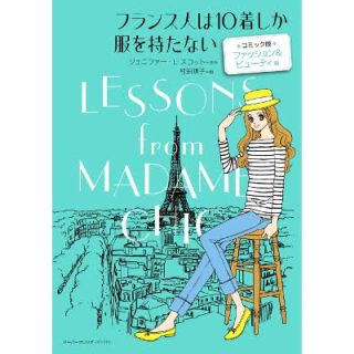 フランス人は10着しか服を持たない コミック版2冊(住まい/暮らし/子育て)