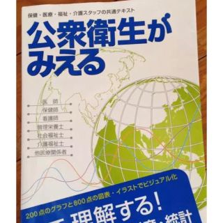 病気がみえる 公衆衛生(健康/医学)