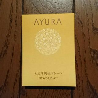 アユーラ(AYURA)のアユーラ ビカッサプレート 新品未使用(フェイスローラー/小物)