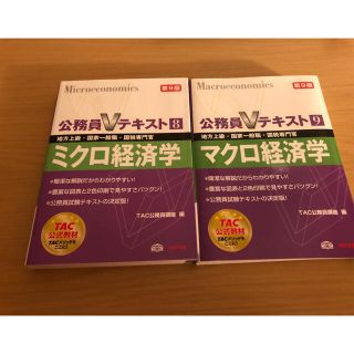 タックシュッパン(TAC出版)のミクロ経済学 マクロ経済学 TAC(語学/参考書)