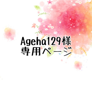 ageha129様専用 料金別納郵便シール 140枚(その他)