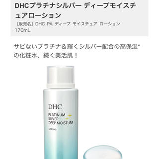 ディーエイチシー(DHC)のDHCプラチナシルバー ディープモイスチュアローション(化粧水/ローション)