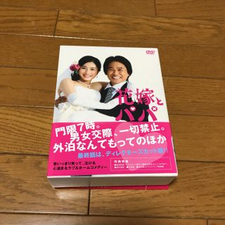 May様専用 花嫁とパパ DVDBOX(TVドラマ)