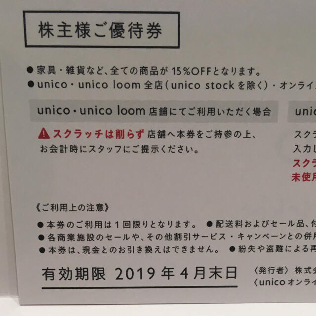 unico(ウニコ)の【送料無料】unico ミサワ 株主優待 2019.4まで 15%オフ 1 チケットの優待券/割引券(ショッピング)の商品写真