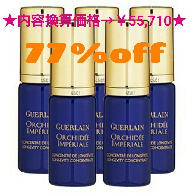 ★新品★GUERLAIN オーキデアンペリアル ザ コンセントレート セロム美容液