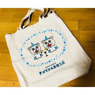 テゴマス(テゴマス)のテゴマスのまほう トートバッグ(アイドルグッズ)