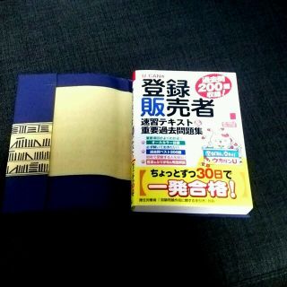 ユーキャン 2018年購入 30日で一発合格！ 登録販売者 テキスト 過去問 (資格/検定)