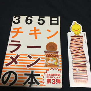 ニッシンショクヒン(日清食品)の365日チキンラーメンの本(アート/エンタメ)