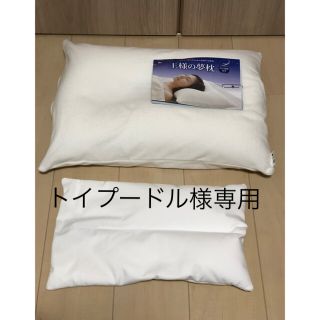 新品同様！王様の夢枕(高さ調節付き)(枕)