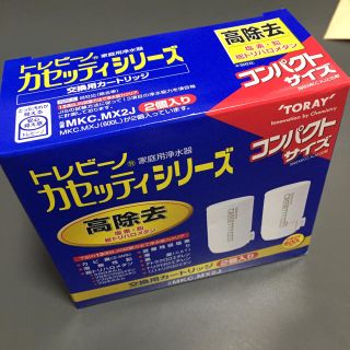 トウレ(東レ)の【新品】トレビーノ カセッティシリーズ 高除去(浄水機)