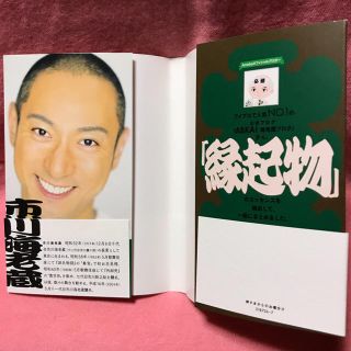 コウダンシャ(講談社)の市川海老蔵 著「神さまからのお福分け 海老蔵 縁起物図鑑」(伝統芸能)