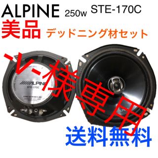 ロウアルパイン(Lowe Alpine)のアルパインコアキシャル STE-170c 250w(カーオーディオ)