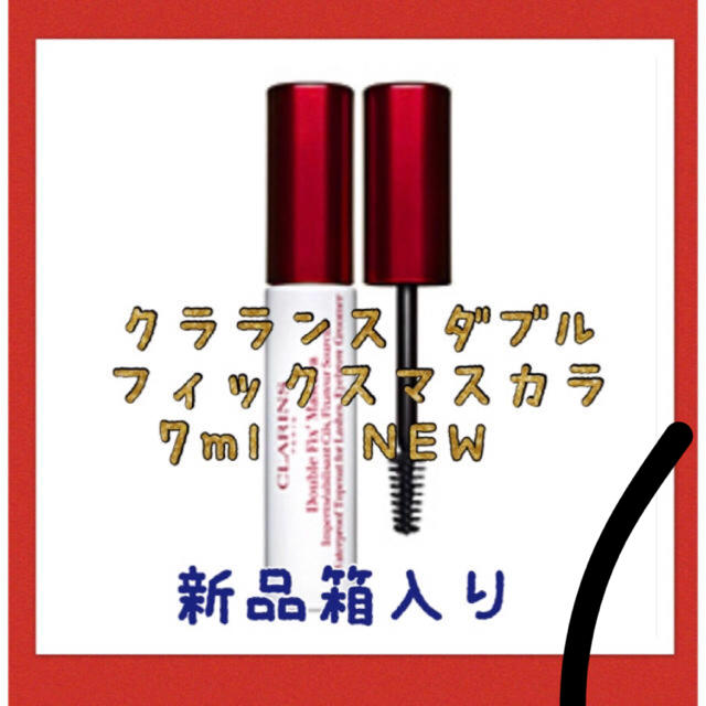 CLARINS(クラランス)の最安値‼️ トップコート クラランス ダブル フィックスマスカラ 7ml コスメ/美容のベースメイク/化粧品(マスカラ下地/トップコート)の商品写真