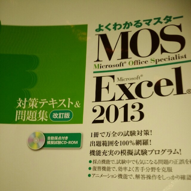 Microsoft(マイクロソフト)の【30日まで期間限定値下げです】MOS  Excel2013 対策テキスト問題集 エンタメ/ホビーの本(資格/検定)の商品写真