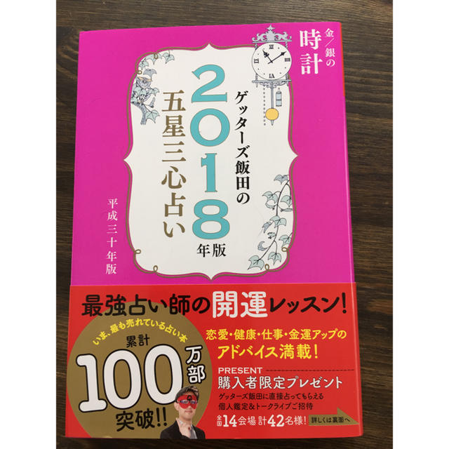 五星三心占 2018年 時計 エンタメ/ホビーの本(趣味/スポーツ/実用)の商品写真