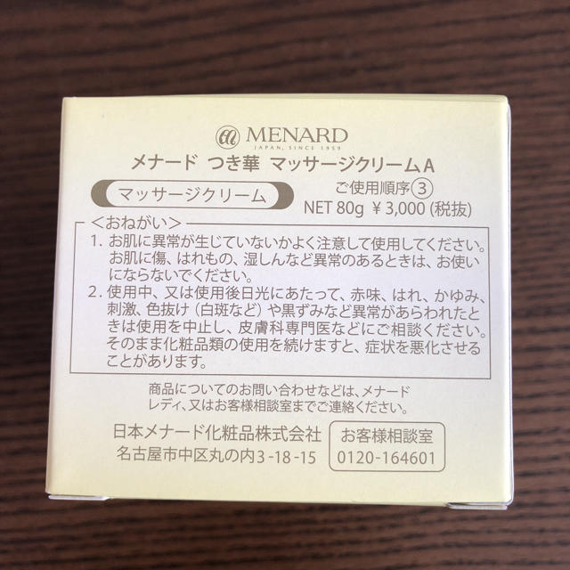 MENARD(メナード)のお値下げ！メナード つき華 マッサージクリームA コスメ/美容のスキンケア/基礎化粧品(洗顔料)の商品写真